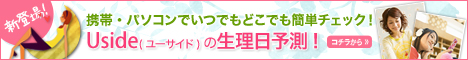生理日予測サービス(無料)