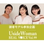 UsideWoman読者モデルのリアルボイス　Vol.99