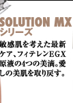 SOLUTION MXシリーズ　敏感肌を考えた最新ケア、フィテレンEGX原液の4つの美滴。愛しの美肌を取り戻す。
