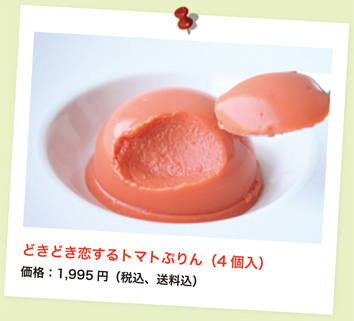 どきどき恋するトマトぷりん（4個入）価格：1,995円（税込、送料込）